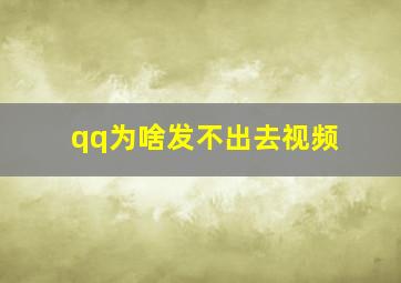 qq为啥发不出去视频