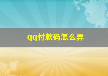 qq付款码怎么弄