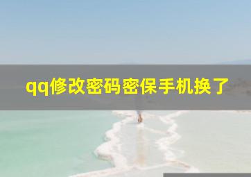 qq修改密码密保手机换了