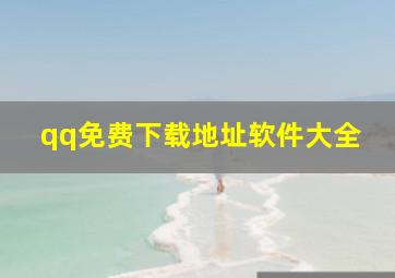 qq免费下载地址软件大全