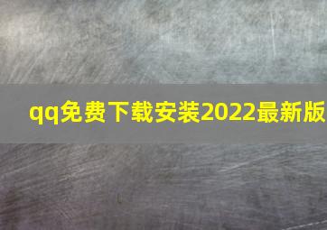 qq免费下载安装2022最新版