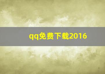 qq免费下载2016