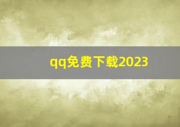 qq免费下载2023