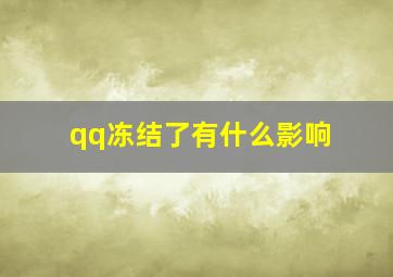 qq冻结了有什么影响