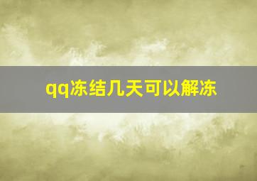 qq冻结几天可以解冻