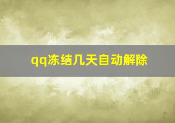 qq冻结几天自动解除