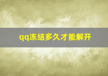 qq冻结多久才能解开