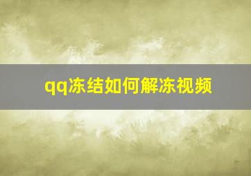 qq冻结如何解冻视频