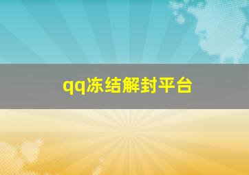 qq冻结解封平台