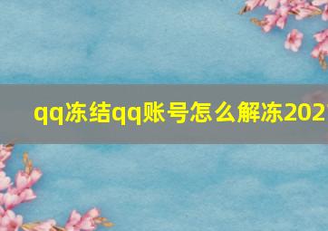 qq冻结qq账号怎么解冻2021