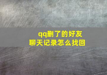 qq删了的好友聊天记录怎么找回