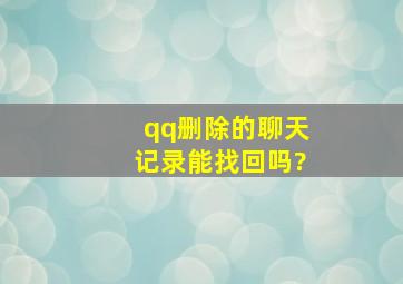 qq删除的聊天记录能找回吗?