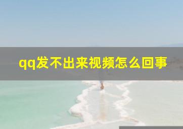 qq发不出来视频怎么回事