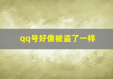 qq号好像被盗了一样