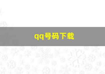 qq号码下载