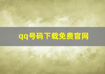 qq号码下载免费官网