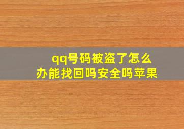 qq号码被盗了怎么办能找回吗安全吗苹果