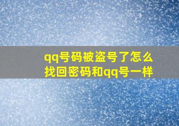 qq号码被盗号了怎么找回密码和qq号一样