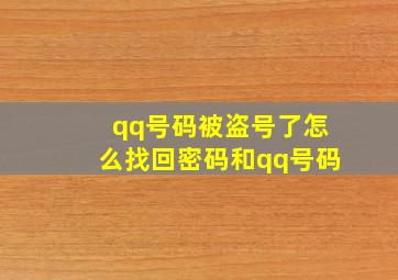 qq号码被盗号了怎么找回密码和qq号码