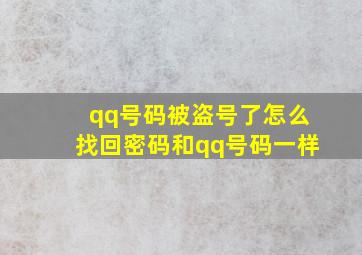 qq号码被盗号了怎么找回密码和qq号码一样