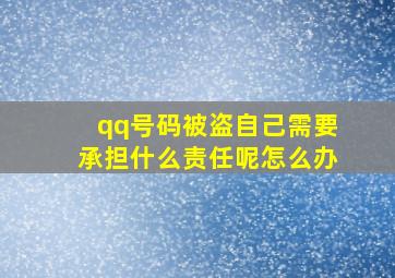 qq号码被盗自己需要承担什么责任呢怎么办