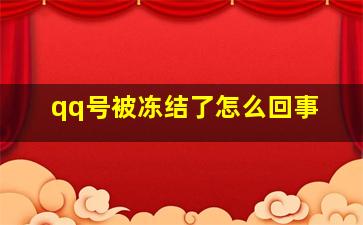 qq号被冻结了怎么回事