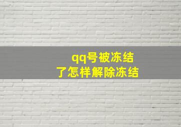 qq号被冻结了怎样解除冻结