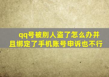 qq号被别人盗了怎么办并且绑定了手机账号申诉也不行