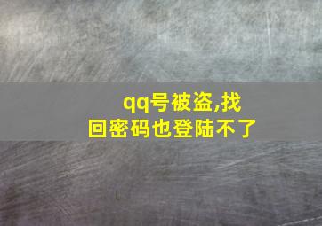 qq号被盗,找回密码也登陆不了