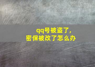 qq号被盗了,密保被改了怎么办