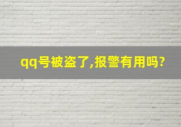 qq号被盗了,报警有用吗?