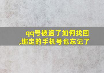 qq号被盗了如何找回,绑定的手机号也忘记了