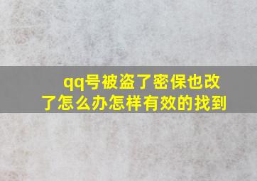 qq号被盗了密保也改了怎么办怎样有效的找到