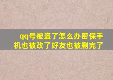 qq号被盗了怎么办密保手机也被改了好友也被删完了