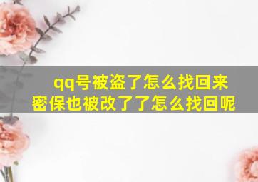 qq号被盗了怎么找回来密保也被改了了怎么找回呢