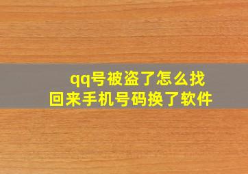 qq号被盗了怎么找回来手机号码换了软件