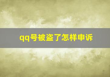 qq号被盗了怎样申诉