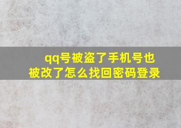 qq号被盗了手机号也被改了怎么找回密码登录