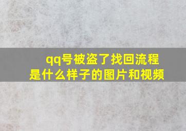 qq号被盗了找回流程是什么样子的图片和视频