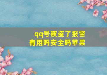 qq号被盗了报警有用吗安全吗苹果