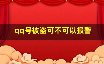 qq号被盗可不可以报警