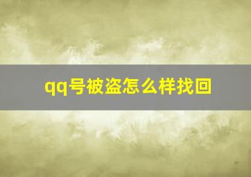 qq号被盗怎么样找回