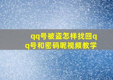 qq号被盗怎样找回qq号和密码呢视频教学