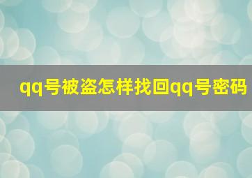 qq号被盗怎样找回qq号密码