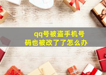 qq号被盗手机号码也被改了了怎么办