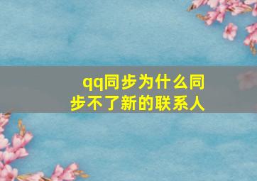 qq同步为什么同步不了新的联系人