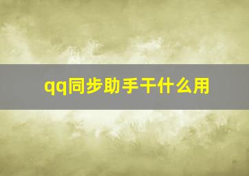 qq同步助手干什么用