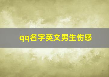 qq名字英文男生伤感