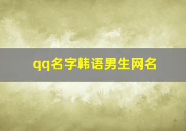 qq名字韩语男生网名