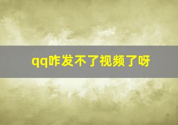 qq咋发不了视频了呀